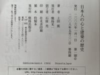 日本人の心と建築の歴史