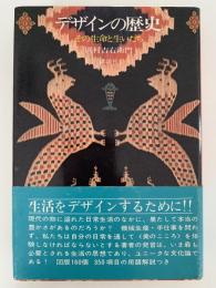 デザインの歴史　その生命と生いたち