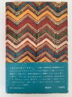 デザインの歴史　その生命と生いたち