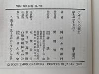 デザインの歴史　その生命と生いたち