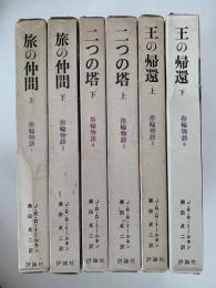 指輪物語　全6巻揃　