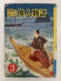 日本史にかがやく偉人物語3
