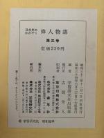 日本史にかがやく偉人物語3