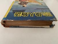 日本史にかがやく偉人物語3