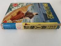 日本史にかがやく偉人物語3
