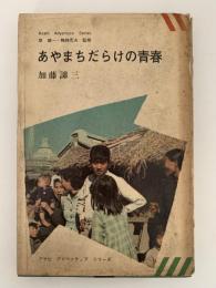 あやまちだらけの青春　アサヒ アドベンチュア シリーズ６