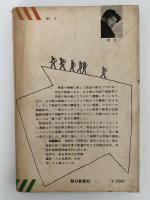 あやまちだらけの青春　アサヒ アドベンチュア シリーズ６