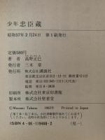 少年 忠臣蔵
