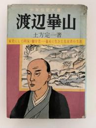 渡辺崋山　少年伝記文庫　
