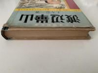 渡辺崋山　少年伝記文庫　