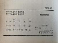 渡辺崋山　少年伝記文庫　