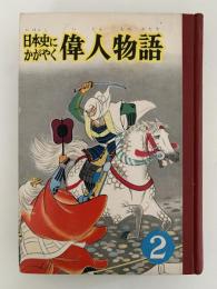 日本史にかがやく偉人物語2