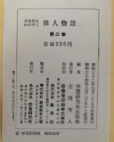 日本史にかがやく偉人物語2