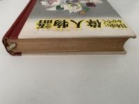 日本史にかがやく偉人物語2