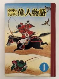 日本史にかがやく偉人物語1