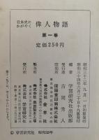 日本史にかがやく偉人物語1