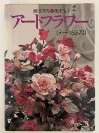 アートフラワー（テーマと応用）