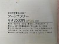 アートフラワー（テーマと応用）