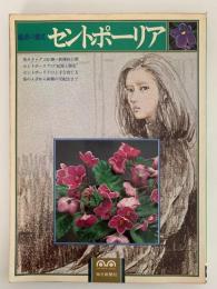 セントポーリア　魅惑の麗花