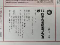 京都奈良 四季の美術散歩 24選　秋　太陽シリーズ43
