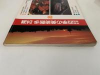 京都奈良 四季の美術散歩 24選　秋　太陽シリーズ43