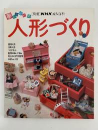 夢いっぱいの人形づくり　別冊　NHK婦人百科