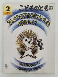てんのくぎをうちにいった はりっこ　こどものとも年中向き