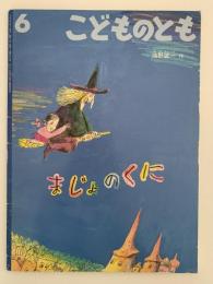 まじょのくに　こどものとも