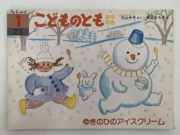 ゆきのひの アイスクリーム　こどものとも年中向き