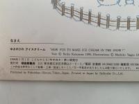ゆきのひの アイスクリーム　こどものとも年中向き