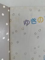 ゆきのひの アイスクリーム　こどものとも年中向き