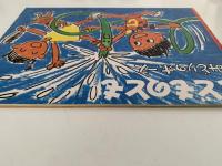 みどりのホース　こどものとも