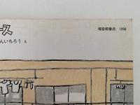 みどりのホース　こどものとも