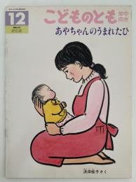 あやちゃん の うまれたひ　こどものとも年中向き