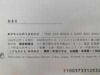 あやちゃん の うまれたひ　こどものとも年中向き