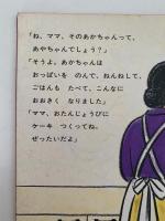 あやちゃん の うまれたひ　こどものとも年中向き