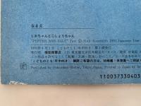 しおちゃん と こしょうちゃん　こどものとも年中向き
