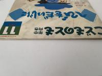 へびを だいじに　こどものとも年中向き