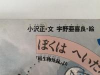 ぼくはへいたろう「稲生物怪録」より　こどものとも