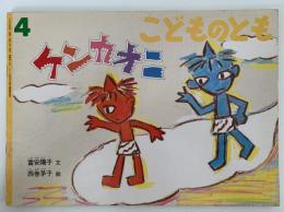 ケンカオニ　こどものとも