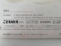 ケンカオニ　こどものとも