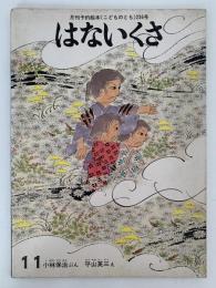 はないくさ　こどものとも