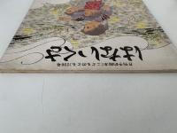 はないくさ　こどものとも