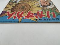 なつやすみの りかずかん　一年の学習　夏休み特別号ふろく