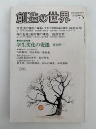 創造の世界　第73号