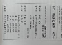 創造の世界　第73号