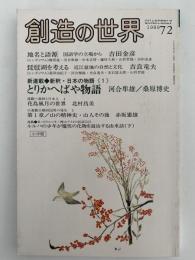 創造の世界　第72号