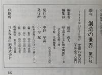 創造の世界　第72号
