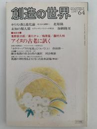 創造の世界　第64号