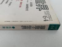 創造の世界　第64号